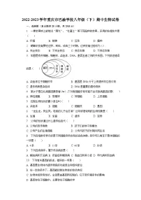 重庆市巴渝学校2022-2023学年八年级下学期期中考试生物试题