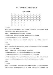 2023年中考考前押题密卷：生物（全国通用）（全解全析）