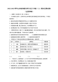 2022-2023学年山东省东营市河口区八年级（上）期末生物试卷（五四学制）（含解析）