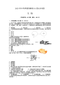 2023年中考生物押题预测卷01（湖南长沙卷）-生物