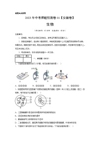 2023年中考押题预测卷01（安徽卷）-生物