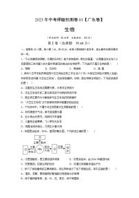 2023年中考押题预测卷01（广东卷）-生物