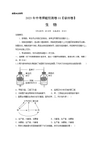 2023年中考押题预测卷01（江苏徐州卷）-生物