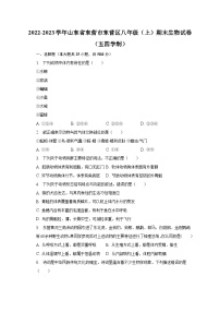 2022-2023学年山东省东营市东营区八年级（上）期末生物试卷（五四学制）（含解析）