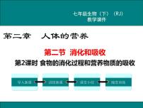 初中生物人教版 (新课标)七年级下册第二节 消化和吸收优秀课件ppt