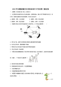 2023年安徽省滁州市凤阳县东片中考生物二模试卷(含解析）