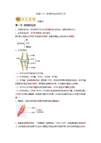 专题16 动物的运动和行为-2022年中考生物一轮复习抓重点考典型（人教版）