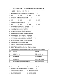 2023年四川省广安市华蓥市中考生物一模试卷（含解析）