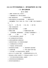 2022-2023学年甘肃省武威九中、爱华育新学校等三校八年级（下）期中生物试卷（含解析）