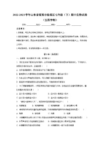 2022-2023学年山东省淄博市临淄区七年级（下）期中生物试卷（五四学制）（含解析）