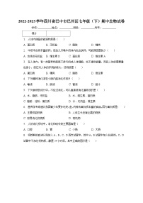 2022-2023学年四川省巴中市巴州区七年级（下）期中生物试卷（含解析）