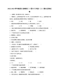 2022-2023学年黑龙江省鹤岗二十四中八年级（上）期末生物试卷（含解析）