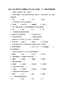 2022-2023学年辽宁省鞍山市千山区七年级（上）期末生物试卷（含解析）