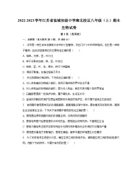 2022-2023学年江苏省盐城初级中学南北校区八年级（上）期末生物试卷（含解析）