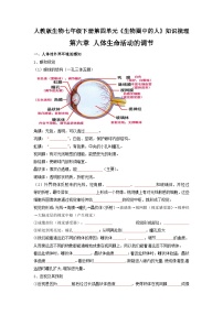 第六章 人体生命活动的调节——【期末复习】七年级下册生物章节知识点梳理（人教版七下）