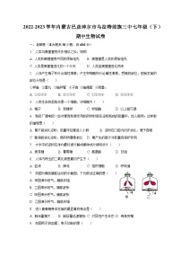 2022-2023学年内蒙古巴彦淖尔市乌拉特前旗三中七年级（下）期中生物试卷（含解析）