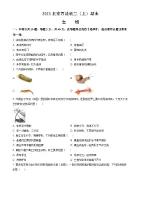2023北京西城初二(上)期末生物(教师版)