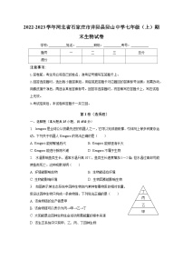 2022-2023学年河北省石家庄市井陉县陉山中学七年级（上）期末生物试卷（含解析）