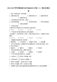 2022-2023学年河南省驻马店市确山县七年级（上）期末生物试卷（含解析）