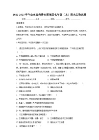 2022-2023学年山东省菏泽市鄄城县七年级（上）期末生物试卷（含解析）