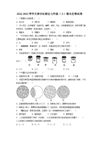 2022-2023学年天津市红桥区七年级（上）期末生物试卷（含解析）