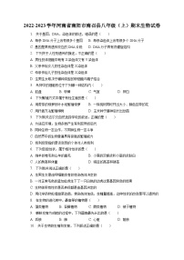 2022-2023学年河南省南阳市南召县八年级（上）期末生物试卷（含解析）