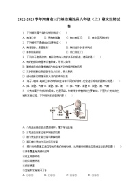 2022-2023学年河南省三门峡市渑池县八年级（上）期末生物试卷（含解析）