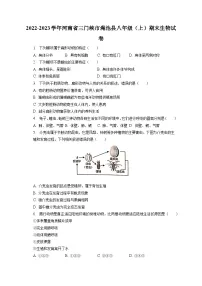 2022-2023学年河南省三门峡市渑池县八年级(上)期末生物试卷(含解析)