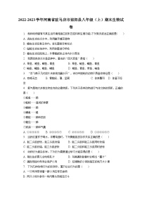 2022-2023学年河南省驻马店市泌阳县八年级（上）期末生物试卷（含解析）