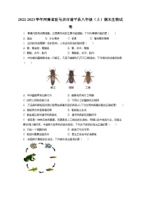 2022-2023学年河南省驻马店市遂平县八年级（上）期末生物试卷（含解析）