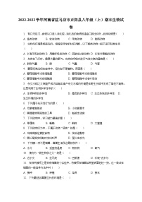 2022-2023学年河南省驻马店市正阳县八年级（上）期末生物试卷（含解析）