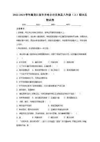 2022-2023学年黑龙江省齐齐哈尔市克东县八年级（上）期末生物试卷（含解析）