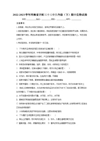 2022-2023学年河南省开封三十三中八年级(下)期中生物试卷(含解析)