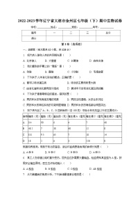 2022-2023学年辽宁省大连市金州区七年级（下）期中生物试卷（含解析）