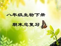 【期末复习课件】人教版八年级生物下学期八下期末总复习课件