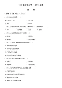 2020北京房山初一(下)期末生物含答案