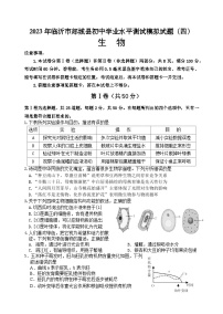 2023年山东省临沂市郯城县初中学业水平测试模拟生物试题（四）(含答案)