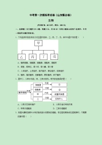 生物（山东烟台卷）-学易金卷：中考第一次模拟考试卷