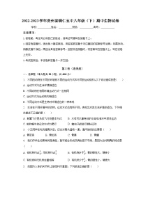 2022-2023学年贵州省铜仁五中八年级（下）期中生物试卷（含解析）