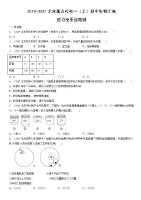 2019-2021北京重点校初一(上)期中生物汇编:练习使用显微镜