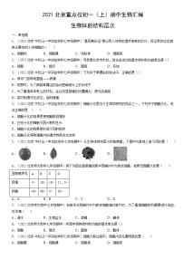 2021北京重点校初一（上）期中生物汇编：生物体的结构层次