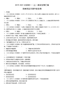 2019-2021北京初一（上）期末生物汇编：调查周边环境中的生物