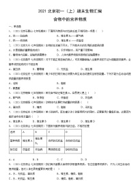 2021北京初一（上）期末生物汇编：食物中的营养物质