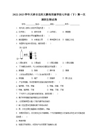 2022-2023学年天津市北师大静海附属学校七年级（下）第一次调研生物试卷（含解析）