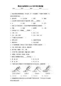 黑龙江省鸡西市2020年中考生物试题