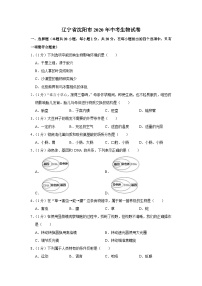 辽宁省沈阳市2020年中考生物试卷