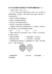 2023年山东省滨州市惠民县中考生物考前模拟试卷（三）（含解析）