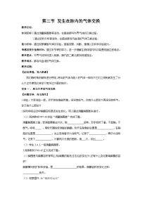 人教版 (新课标)七年级下册第二节 发生在肺内的气体交换精品教案