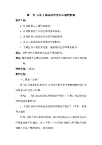 人教版 (新课标)七年级下册第一节 分析人类活动对生态环境的影响精品教案设计
