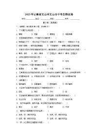 2023年云南省文山州文山市中考生物试卷（含解析）